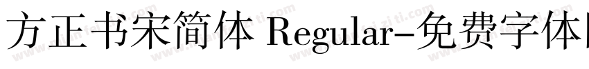 方正书宋简体 Regular字体转换